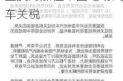 商务部回应欧盟一些成员国政府和主要汽车企业反对加征中国电动汽车关税