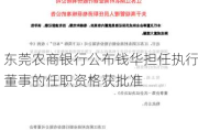 东莞农商银行公布钱华担任执行董事的任职资格获批准