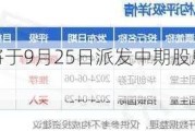 固生堂将于9月25日派发中期股息每股0.13港元