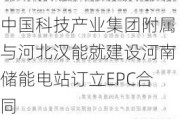 中国科技产业集团附属与河北汉能就建设河南储能电站订立EPC合同