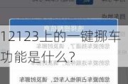 12123上的一键挪车功能是什么？