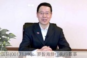 银建国际(00171.HK)：罗智海辞任执行董事