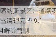 喀纳斯景区：道路积雪清理完毕 9.14解除管制