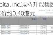 Otautahi Capital Inc.减持升能集团(02459)1000万股 每股作价约0.40港元