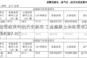 AI带动营收获利创历史新高 工业富联上半年营收2660.9亿 净利87.4亿