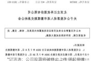 *ST洪涛：公司股票将被终止上市 明起停牌