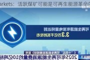 MHMarkets：活跃煤矿可能是可再生能源革命的关键