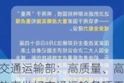 交通运输部：高质量、高效率做好交通运输各项工作 争取更多超长期特别国债支持