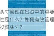 头寸管理在投资中的重要性是什么？如何有效管理投资头寸？