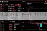 东华测试(300354.SZ)：整体来看，军工收入超过50%