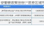 电解铝行业重磅政策出台，这些区域不再新增产能