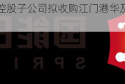 国能日新：控股子公司拟收购江门港华及厦门港能投公司