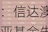 2024公募基金领军人物TOP榜：信达澳亚基金朱永强新进荣誉榜 排名第60