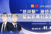 东方财富证券周旭辉：“科创板八条”多措并举力挺“硬科技 ”