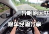 汽车跑起来吱吱响声怎么回事？异响原因诊断