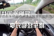 汽车跑起来吱吱响声怎么回事？异响原因诊断