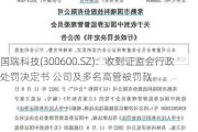 国瑞科技(300600.SZ)：收到***行政处罚决定书 公司及多名高管被罚款