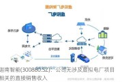 迦南智能(300880.SZ)：公司无涉及虚拟电厂项目相关的直接销售收入