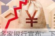 多家银行宣布：下调存款利率！降幅最高可达60个基点