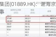 三爱健康集团(01889.HK)：谢海京获委任为执行董事