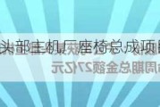 继峰股份：获某头部主机厂座椅总成项目定点，金额 27 亿元