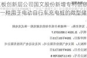 新三板创新层公司国文股份新增专利信息授权：“一种用于电动自行车充电桩的微型储能柜”