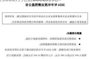 宏达股份：预计2024年上半年净利润为5000万元到6000万元