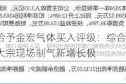 开源证券给予金宏气体买入评级：综合气体服务商，打造电子大宗现场制气新增长极