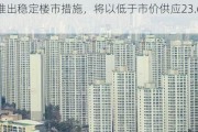 韩国推出稳定楼市措施，将以低于市价供应23.6万套住房