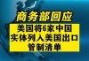 商务部：将参与对台湾地区军售的美国波音防务等列入不可靠实体清单