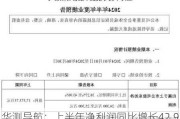 华测导航：上半年净利润同比增长42.96%