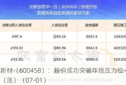 时代新材（600458）：股价成功突破年线压力位-后市看多（涨）（07-01）