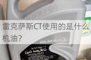 雷克萨斯CT使用的是什么机油？