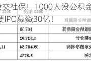 1400名员工没交社保！1000人没公积金！天有为如此“抠门”，却要IPO募资30亿！