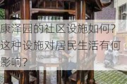 康泽园的社区设施如何？这种设施对居民生活有何影响？