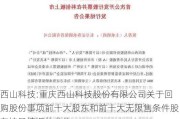 西山科技:重庆西山科技股份有限公司关于回购股份事项前十大股东和前十大无限售条件股东持股情况的公告