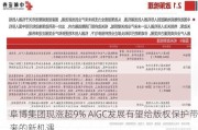 阜博集团现涨超9% AIGC发展有望给版权保护带来的新机遇