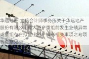 华远地产:立信会计师事务所关于华远地产股份有限公司重大资产重组前发生业绩异常或重组存在拟置出资产情形相关事项之专项核查意见