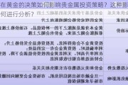 现在黄金的决策如何影响贵金属投资策略？这种影响如何进行分析？