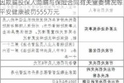 因欺骗投保人隐瞒与保险合同有关重要情况等 平安健康被罚555万元