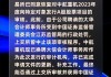 杰普特：终止2023年度向特定对象发行A股股票事项