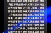 杰普特：终止2023年度向特定对象发行A股股票事项