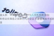 外盘头条：苹果将把ChatGPT引入手机系统 拉加德称将会在降息之间举行几次会议 小摩警告股市或剧烈动荡