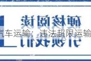 怀远县群力汽车运输：违法超限运输被罚 15410 元