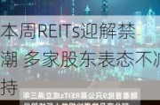 本周REITs迎解禁潮 多家股东表态不减持