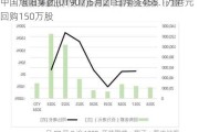 中国旭阳集团(01907)5月21日斥资455.1万港元回购150万股