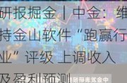 研报掘金｜中金：维持金山软件“跑赢行业”评级 上调收入及盈利预测