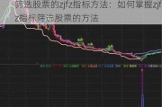 筛选股票的zjfz指标方法：如何掌握zjfz指标筛选股票的方法