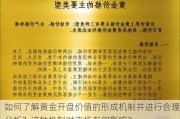 如何了解黄金开盘价值的形成机制并进行合理分析？这种机制对市场有何影响？