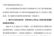 中银绒业：收到深交所事先告知书，已申请听证，或面临终止上市风险